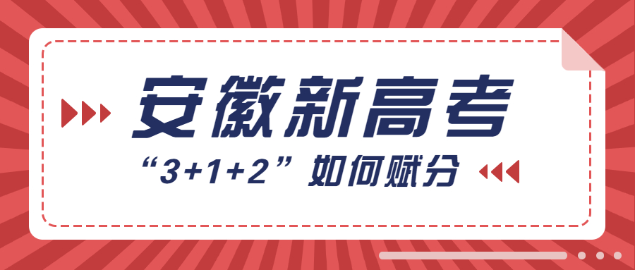 安徽新高考等级赋分如何实现？等级赋分是什么意思？