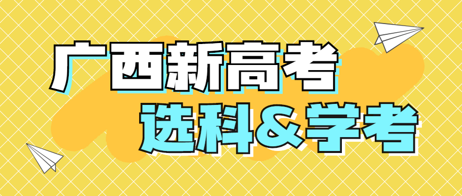 廣西新高考如何選科？廣西學(xué)業(yè)水平考試重要嗎？