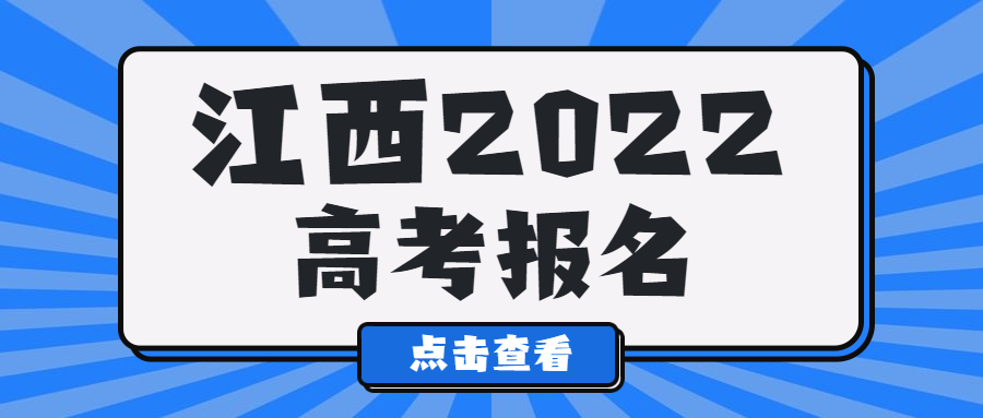 定了！ 江西2022年高考網(wǎng)上報(bào)名2021年11月上旬開(kāi)始！