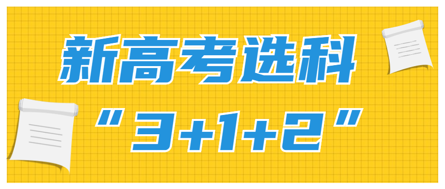 新高考各選考科目對應(yīng)專業(yè)：附12種組合專業(yè)推薦