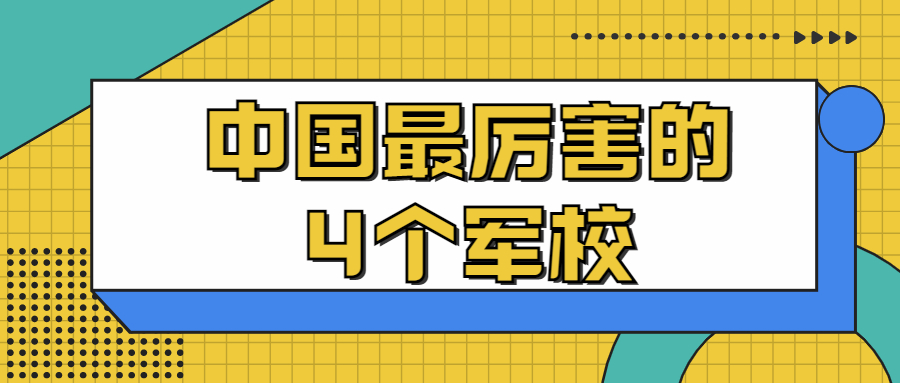 中國最厲害的4個軍校-2022年軍校排名和錄取分數（2023參考）