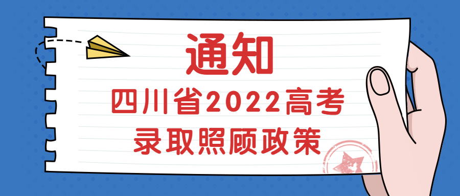 2022年四川高考錄取照顧政策最新消息，哪些考生可享受政策？