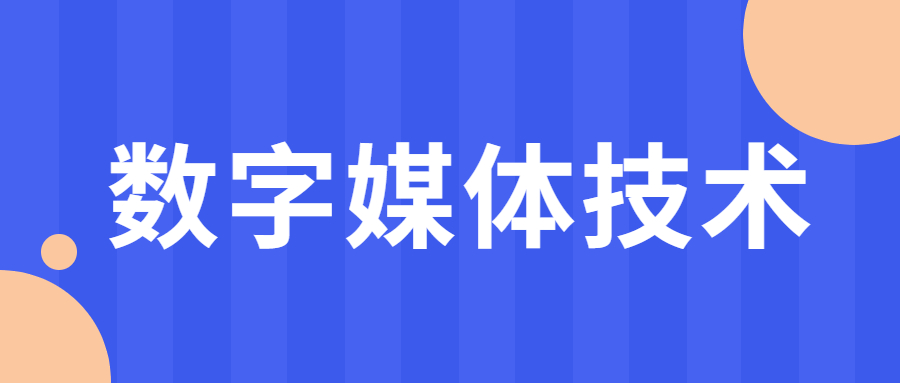 数字媒体技术专业难学吗？附数字媒体技术专业热门院校名单