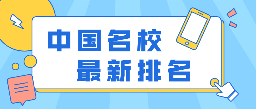 中國名校最新排名大學-985,211大學全部排名榜單