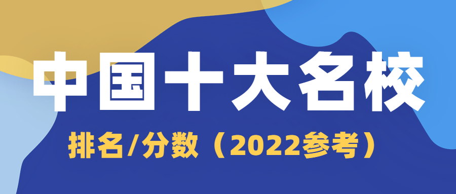 中国十大名校排行榜十大名牌大学分数线（2022年高考参考）