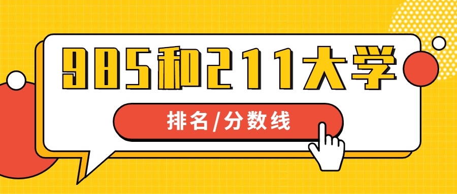 國(guó)家985和211大學(xué)名單排名-211大學(xué)綜合實(shí)力排名名單