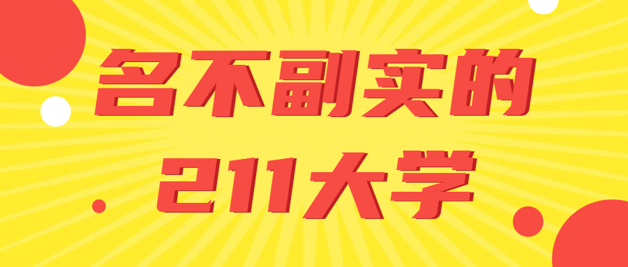 名不副实的211大学：全国最差的211是哪个大学？