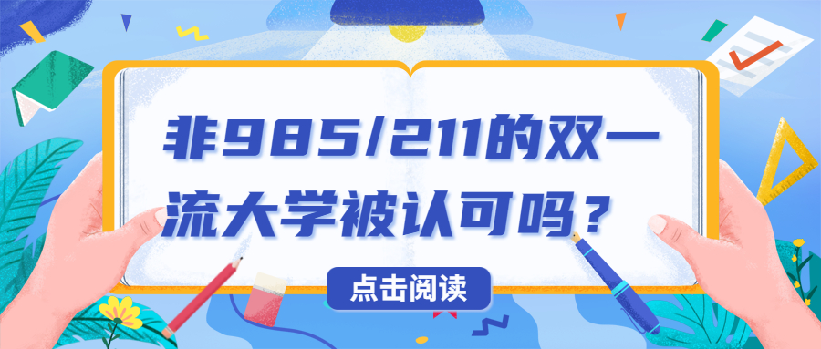 不是211是双一流大学有用吗？双非双一流认可度高吗？附排名