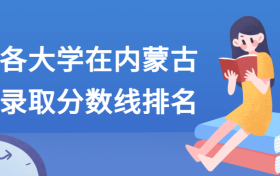 各大学在内蒙古录取分数线2021全国排名汇总！含最低位次（2022参考）