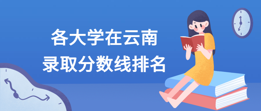 各大學(xué)在云南錄取分?jǐn)?shù)線一覽表2021！含最低位次