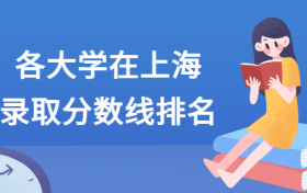 各大学在上海录取分数线2021全国排名汇总！含最低位次（2022参考）