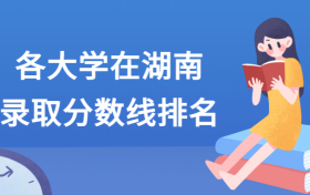 各大学在湖南录取分数线2021全国排名汇总！含最低位次（2022参考）