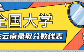 全国大学在云南录取分数线表2021-云南高校录取分数线（2022年参考）