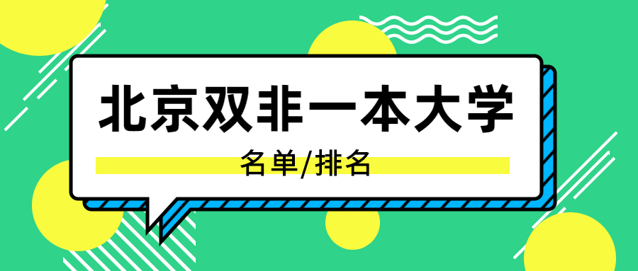 北京雙非一本大學(xué)名單排名：北京有哪些雙非一本院校（非985/211）