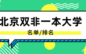 北京双非一本大学名单排名：北京有哪些双非一本院校（非985/211）