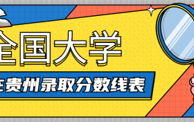 全国大学在贵州录取分数线2021-2021贵州高考投档线（2022年参考）