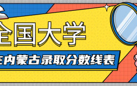 全国大学在内蒙古录取分数线表2021-内蒙古高考各大学投档线（2022年参考）