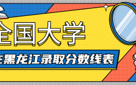 全国大学在黑龙江录取分数线表2021-黑龙江高考各大学投档线（2022年参考）