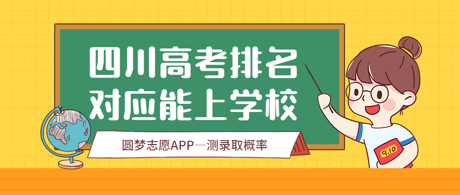 四川高考分数对应学校文科（2022年参考）