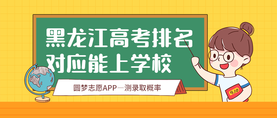 黑龙江高考位次对应大学名单及分数线2022文科参考