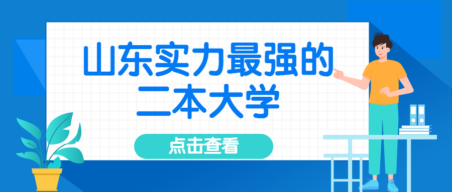 2022年山東高考460分能上什么本科大學(xué)？附山東最強(qiáng)二本大學(xué)