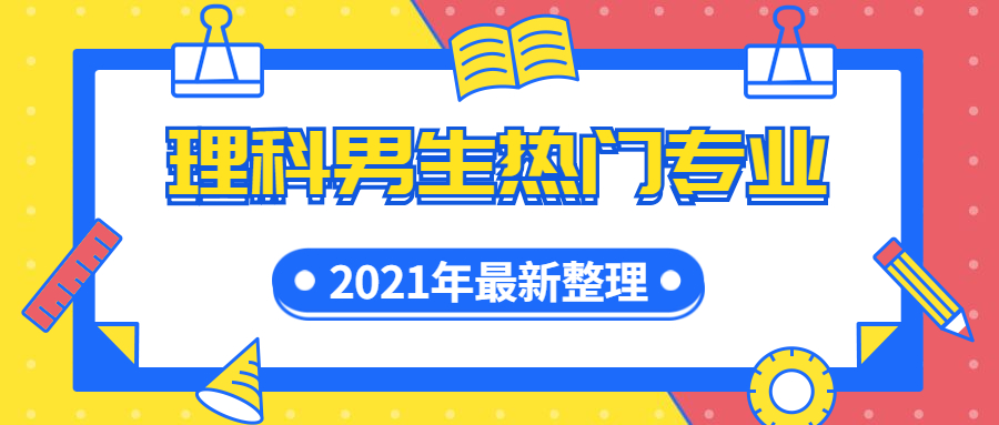 理科男生有哪些專業(yè)就業(yè)前景好？附2021理科男生熱門專業(yè)名單