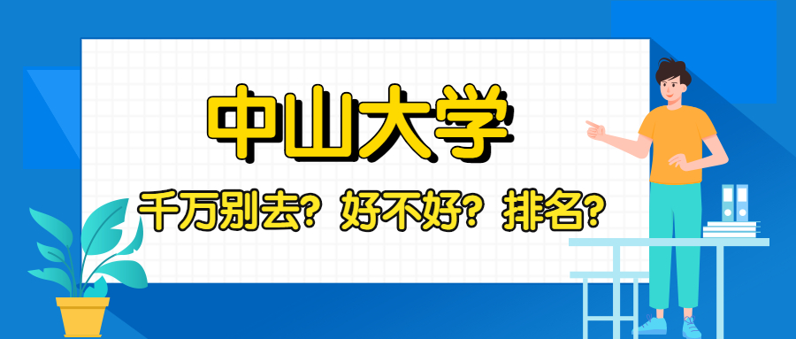 千万别来中山大学是真的吗？附2021年最新排名