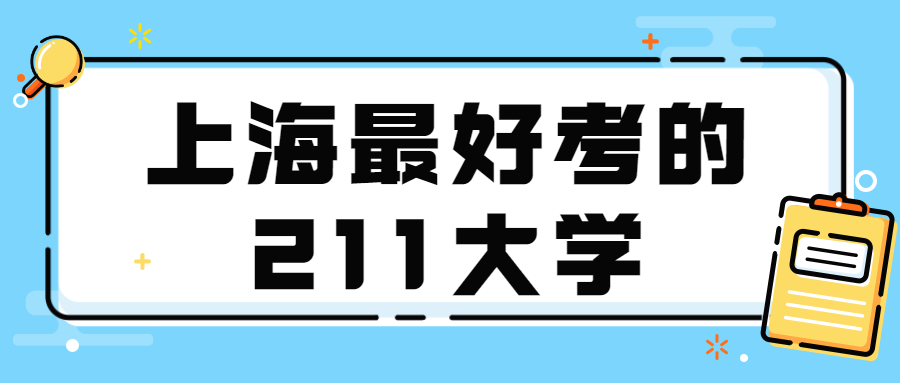 上海最好考的211大學(xué)及排名：附上海211大學(xué)分?jǐn)?shù)線2021