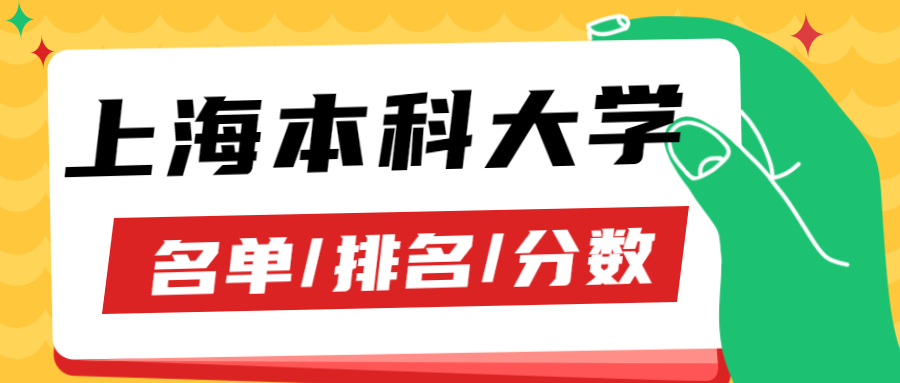 上海本科大學(xué)一覽表，附2021年上海所有本科大學(xué)錄取分?jǐn)?shù)線及排名