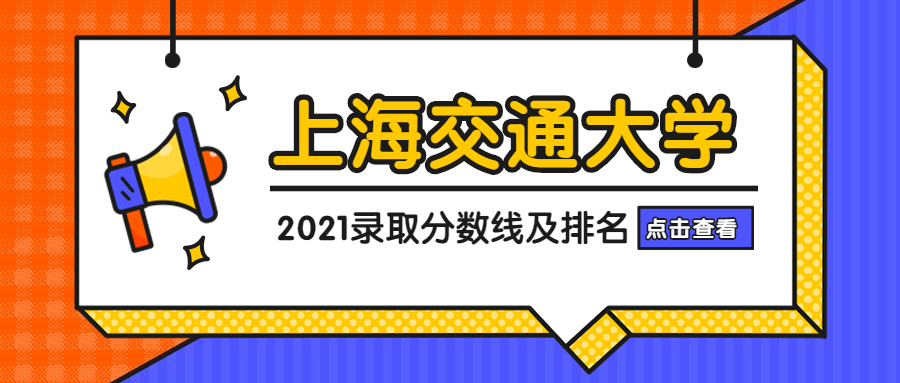 2021年上海交通大學高考錄取分數線-2022年考上海交大要多少分？