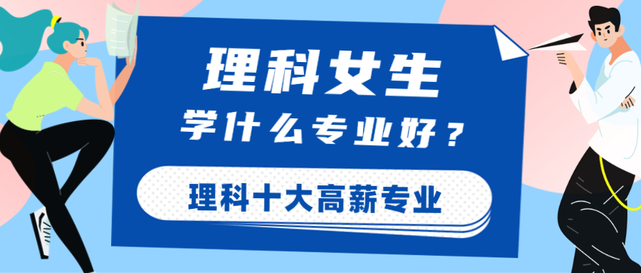 理科生女生學什么專業好就業？附理科十大高薪專業排名