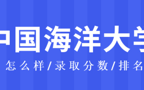 为了985上中国海洋大学值吗？中国海洋大学怎么样?大学排名2021最新排名？