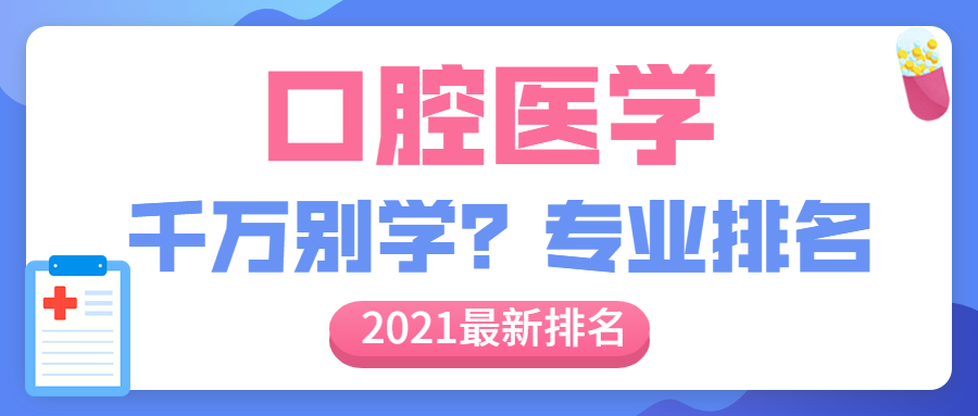 為什么千萬別學口腔醫(yī)學？附2021口腔醫(yī)學專業(yè)全國排名最新排名