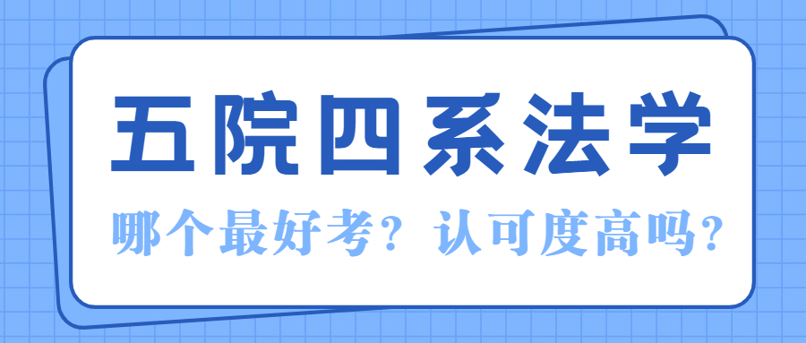 2022五院四系哪個最好考？法學界五院四系認可度真的那么高嗎？