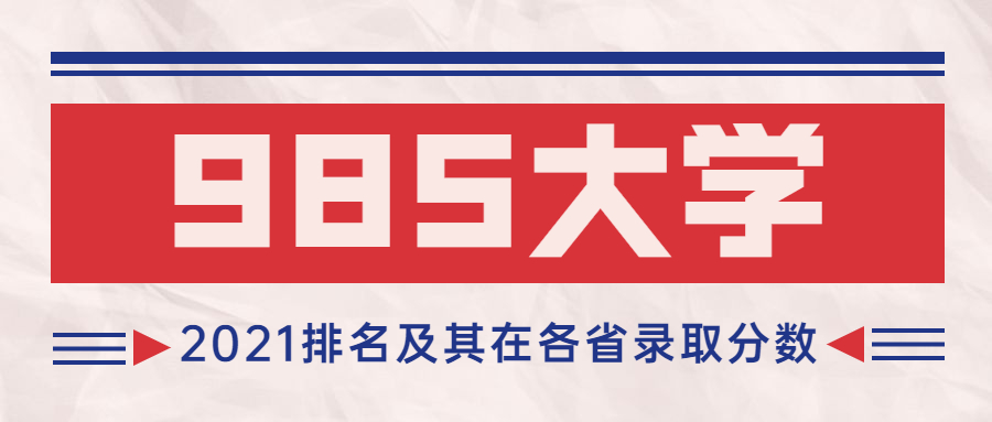 2021年985大學(xué)排名及分?jǐn)?shù)線一覽表-985大學(xué)各省分?jǐn)?shù)線（2022高考參考）