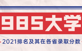 2021年985大学排名及分数线一览表-985大学各省分数线（2022高考参考）