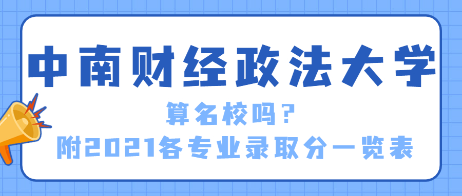 中南財經(jīng)政法大學(xué)是985還是211？中南財經(jīng)政法大學(xué)算名校嗎？