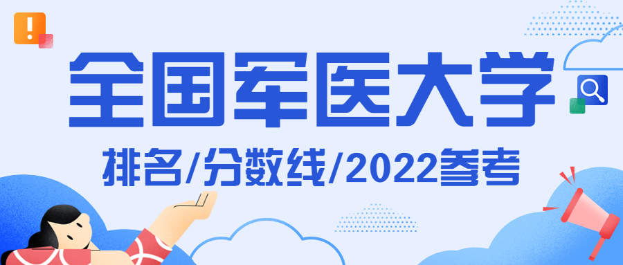 中国最好的军医大学排名及分数线有哪些？2022年高考生参考