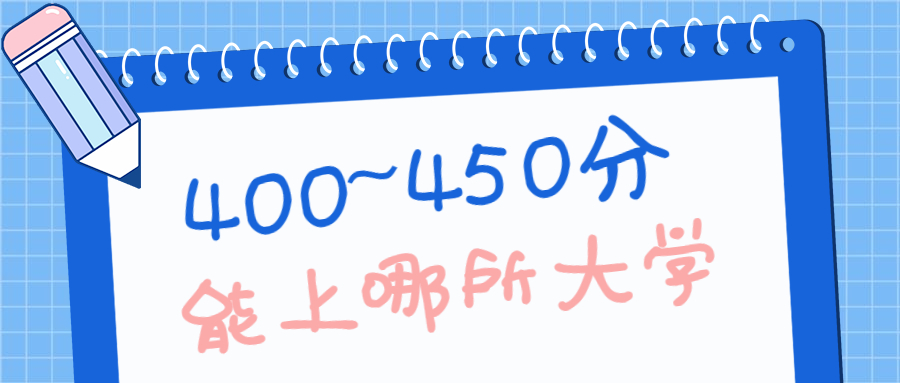 2022年高考400~450分能上哪所大學(xué)？（河南、廣東、安徽多省份匯總）