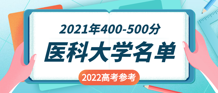 2022年400-500分能上什么醫(yī)科大學(xué)？附多省錄取分?jǐn)?shù)一覽表