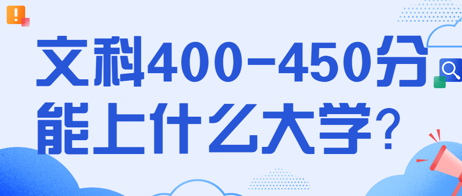 2022年400-500分能上什么文科大學(xué)？附多省錄取分?jǐn)?shù)一覽表