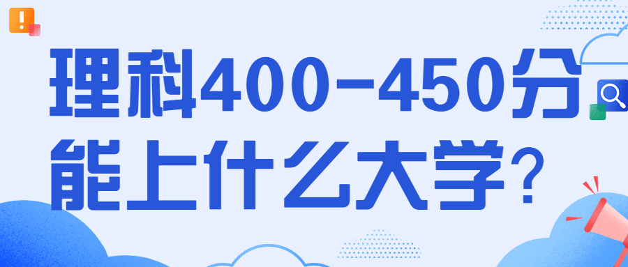 400到450分理科大學(xué)有哪些？2022年高考生參考