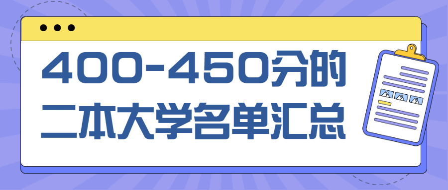 2022年400-450分的二本大學名單匯總：450分左右能上什么醫(yī)學院？