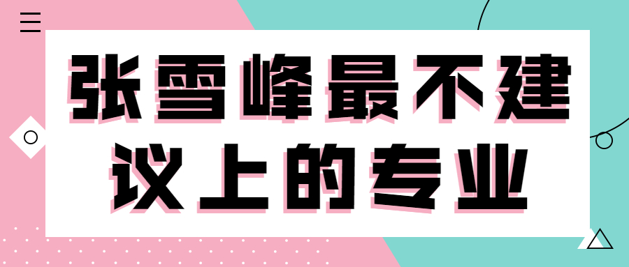 張雪峰不建議學(xué)的專業(yè)名單-附2021年就業(yè)率排名