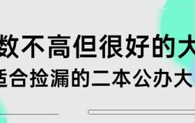 分数不高但很好的大学有哪些（2021最新整理）？2022适合捡漏的二本公办大学名单