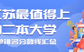 江苏最值得上的二本大学名单排名汇总：附2021江苏二本大学分数线（2022参考）