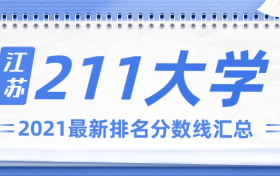 江苏211大学名单排名汇总-附2021年江苏211大学分数线（2022参考）