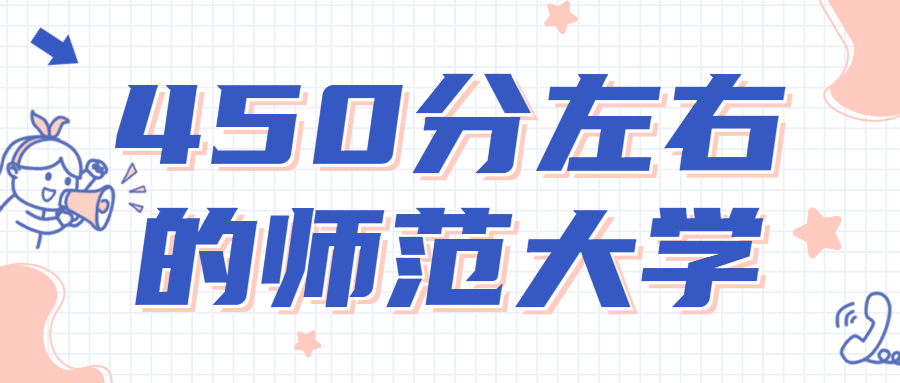 2022年450分能上什么師范大學(xué)？附高考能上的好大學(xué)名單