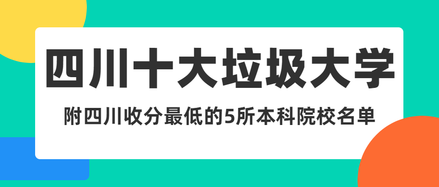 四川十大野雞大學！附2021年收分最低的5所本科院校名單