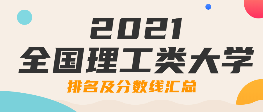 2021年全國理工類大學排名及分數(shù)線-工科最熱門的十大專業(yè)